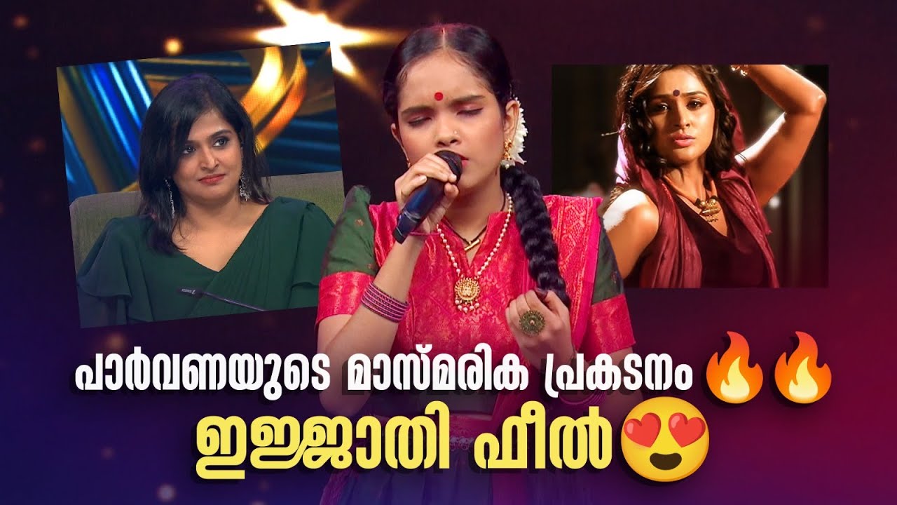 പാർവണയുടെ മാസ്മരിക പ്രകടനം😍🔥🔥ഇജ്ജാതി ഫീൽ🔥|SUPER STAR #amritatvarchives #bhavana