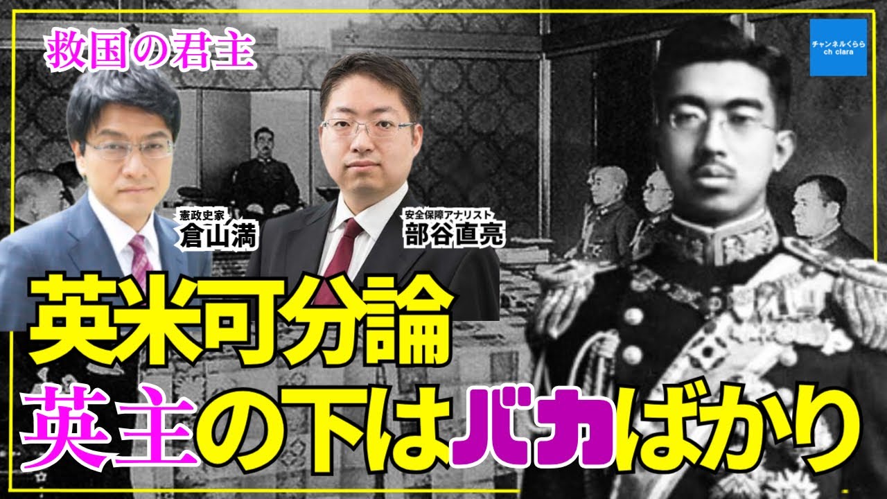 【救国の君主】英米可分論ー英主の下はバカばかり…　憲政史家倉山満　安全保障アナリスト部谷直亮　#チャンネルくらら　#救国シンクタンク