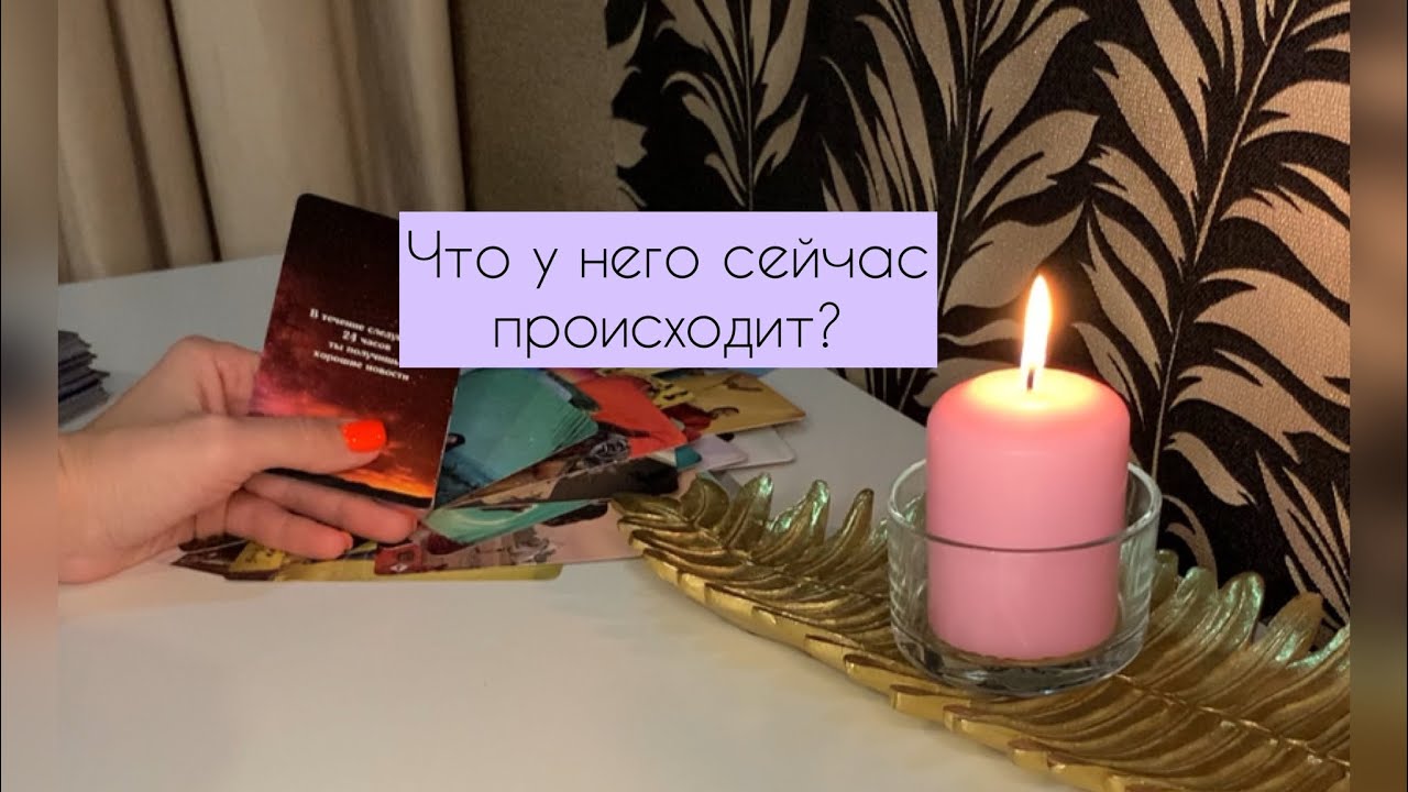 ✨Что у него сейчас происходит?✨
