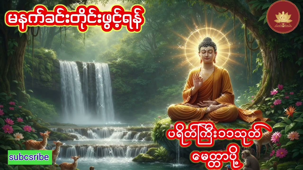 ပရိတ်ကြီး၁၁သုတ် 