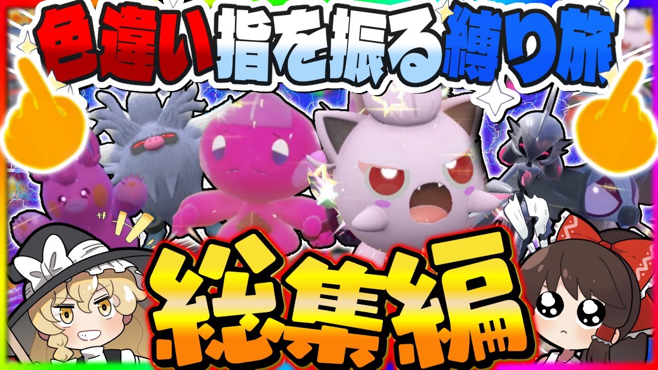 【総集編】色違い証持ち縛りで“ゆびをふる“だけで攻略する旅【ポケモンSV】【ゆっくり実況】