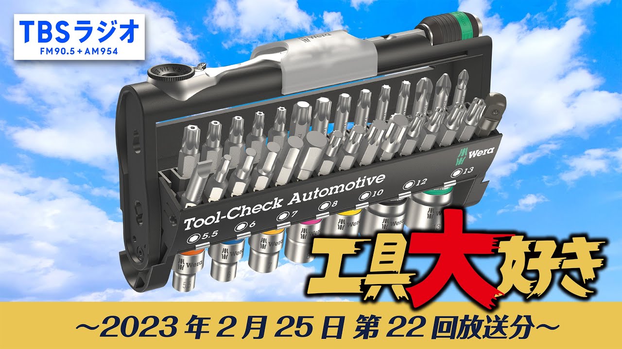TBSラジオ「工具大好き」第22回：WERAのツールチェック＆お便り特集！（2023年2月25日放送）