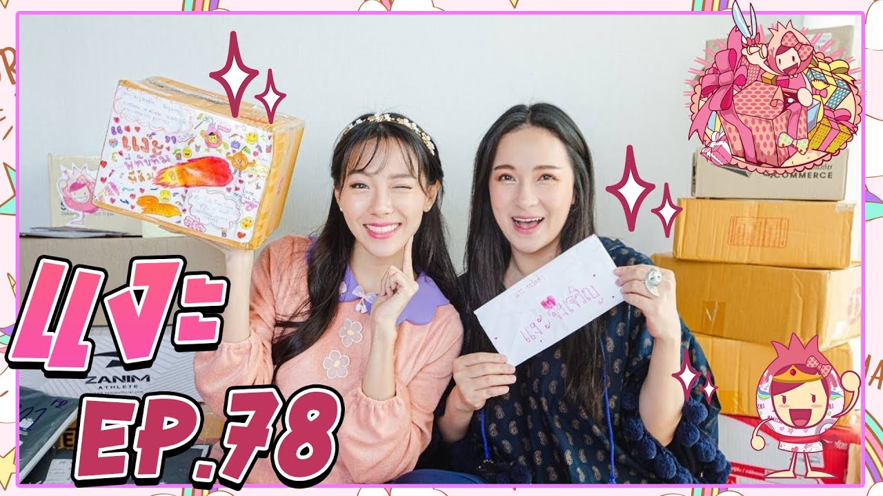 ทับทิมแงะ EP.78 รวมของทางบ้านสุดแจ่ม|ใครจะแต่งงาน?|งานแฟนมีตใกล้ถึงแล้ว🎉