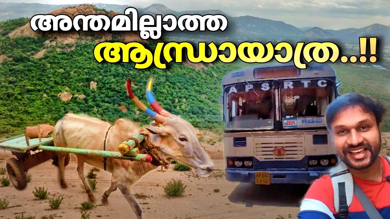 ഒരു അന്തവും കുന്തവുമില്ലാത്ത ആന്ധ്രാ യാത്ര..!! | Renigunta to kadapa bus journey | Andrapradesh