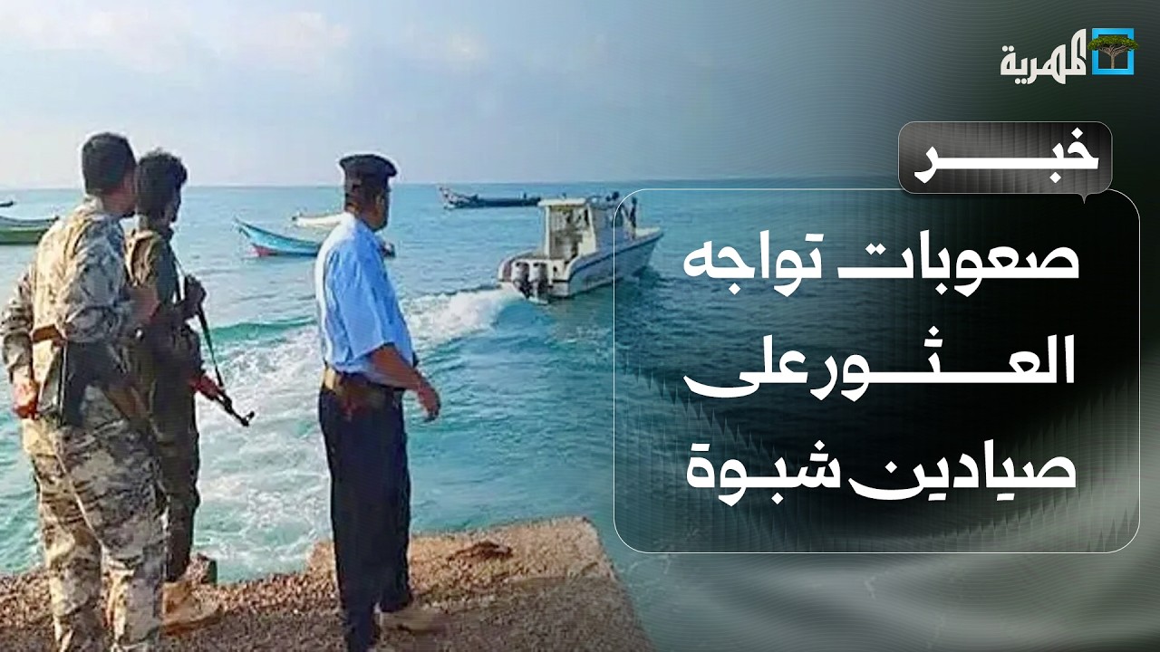 صعوبات تواجه العثور على صيادين مفقودين قبالة سواحل شبوة