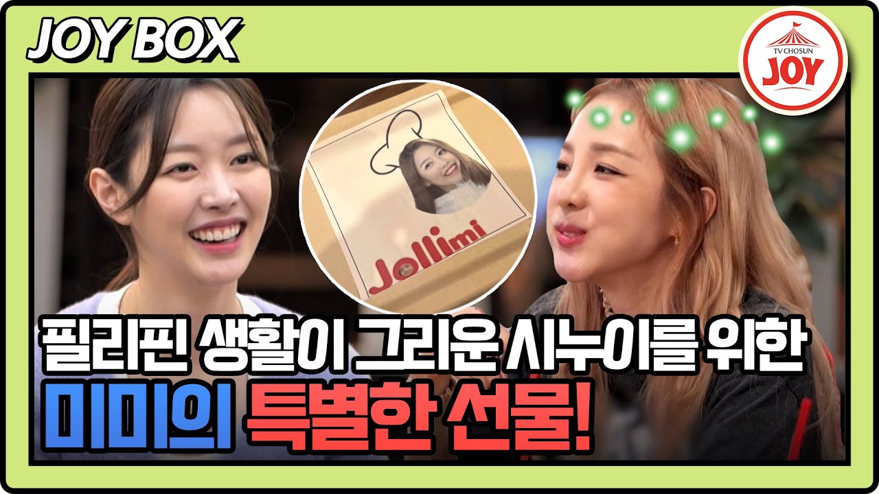 [#조선의사랑꾼] 삼남매에게 어린 시절 추억을 선사한 미미! 급 호감도 상승한 산다라박이 올케에게 한 약속은? #TV조선조이 (TV CHOSUN 240129 방송)