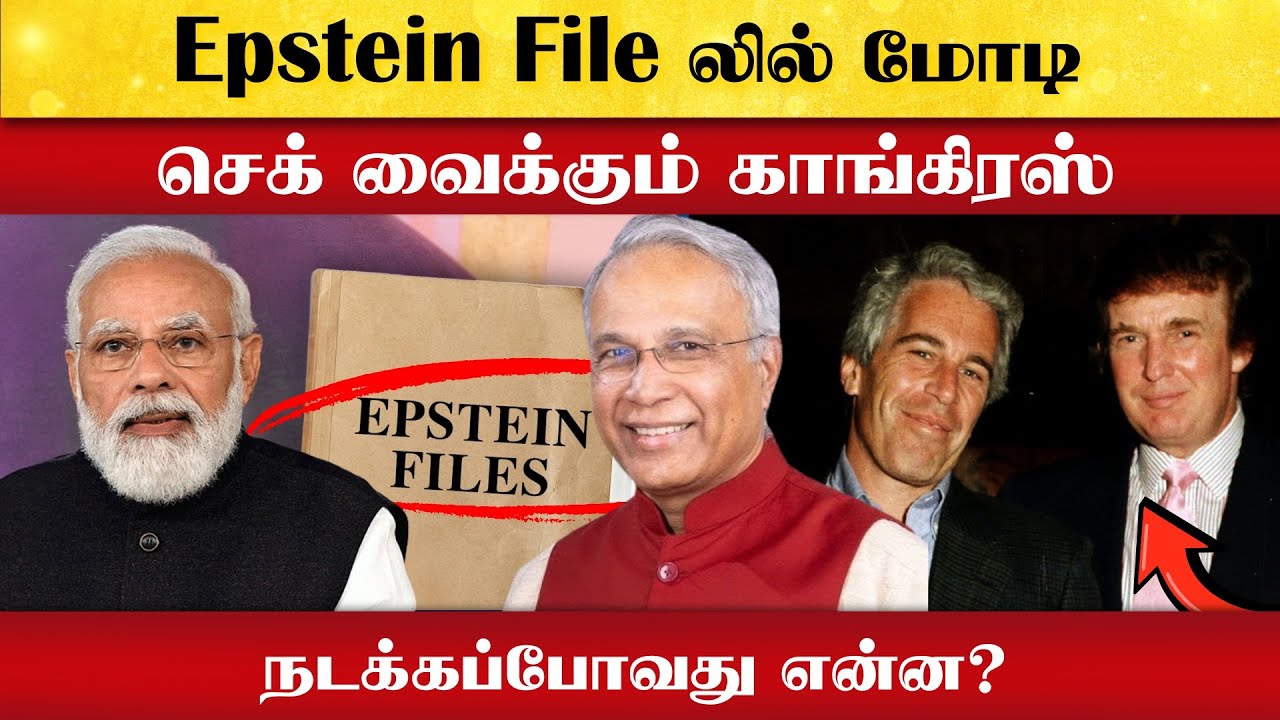 Epstein File லில் மோடி | செக் வைக்கும் காங்கிரஸ் | நடக்கப்போவது என்ன? | Sree Iyer | Jeffrey Epstein