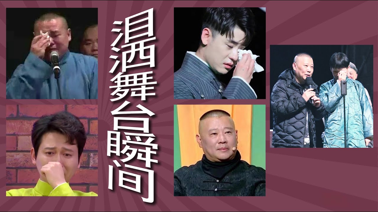 那些泪洒舞台的瞬间：郭麒麟抱着爸爸痛哭、岳云鹏父亲去世忍痛演出、孟鹤堂委屈含泪、张云雷泪崩回归舞台、郭德纲往事不堪回首