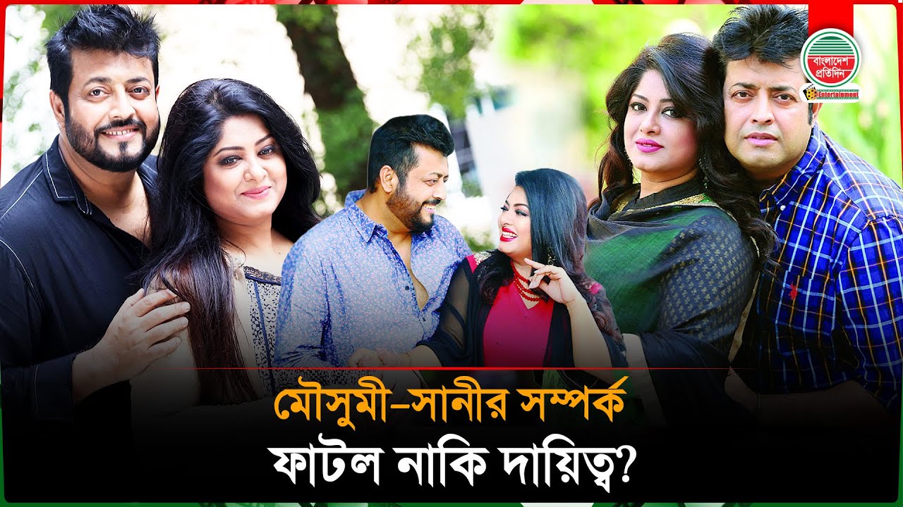 মৌসুমী যুক্তরাষ্ট্রে কেন? দাম্পত্য ভাঙনের গুঞ্জনে মুখ খুললেন ওমর সানী | Moushumi-Omar Sani Divorce