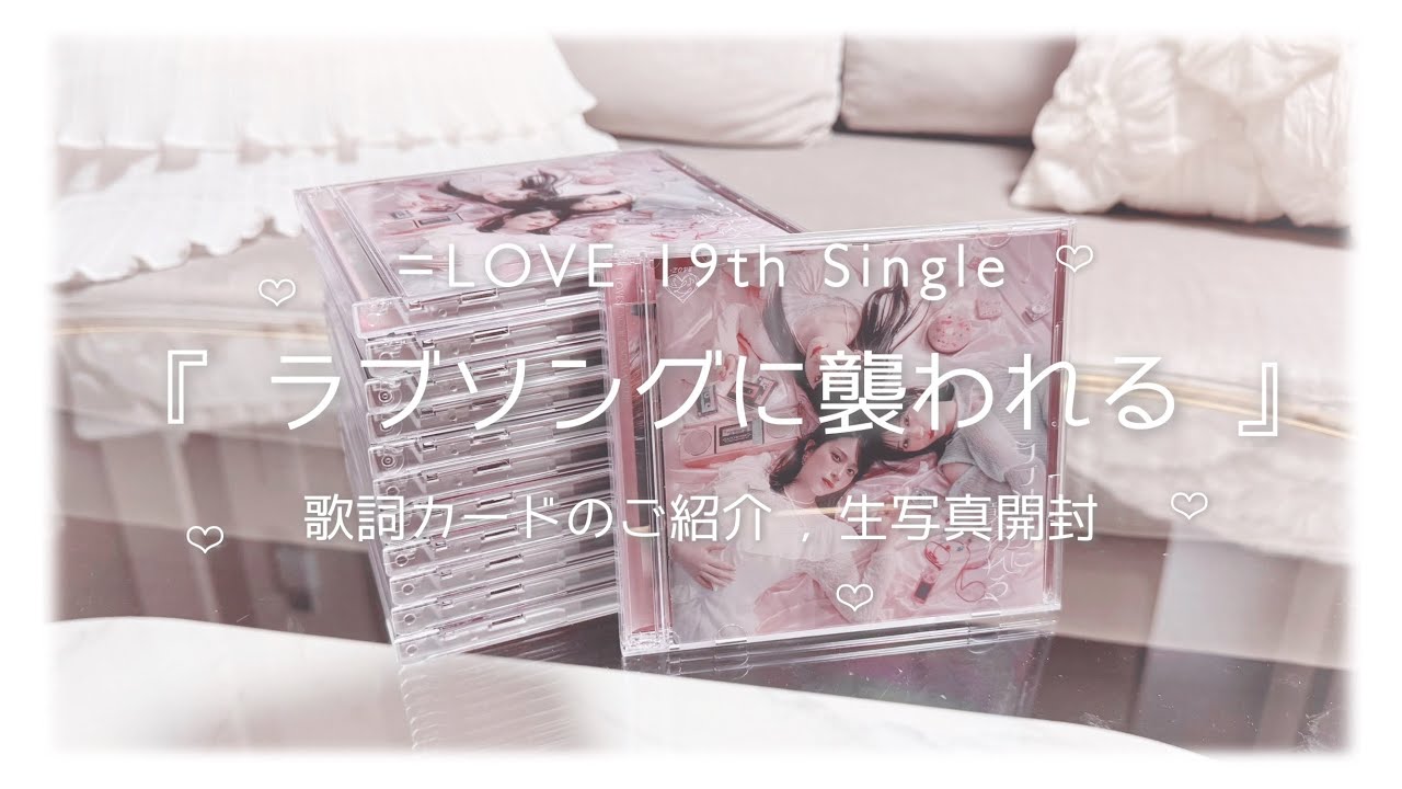 イコラブ ʚ♡ɞ 『 ラブソングに襲われる 』 CD生写真開封 