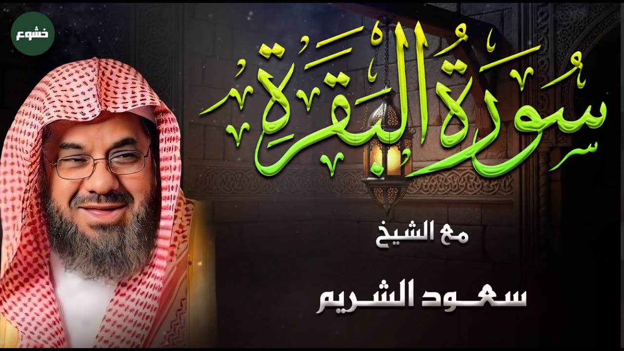اداء مهيب و تلاوه خاشعه من سوره البقره للشيخ سعود الشريم
