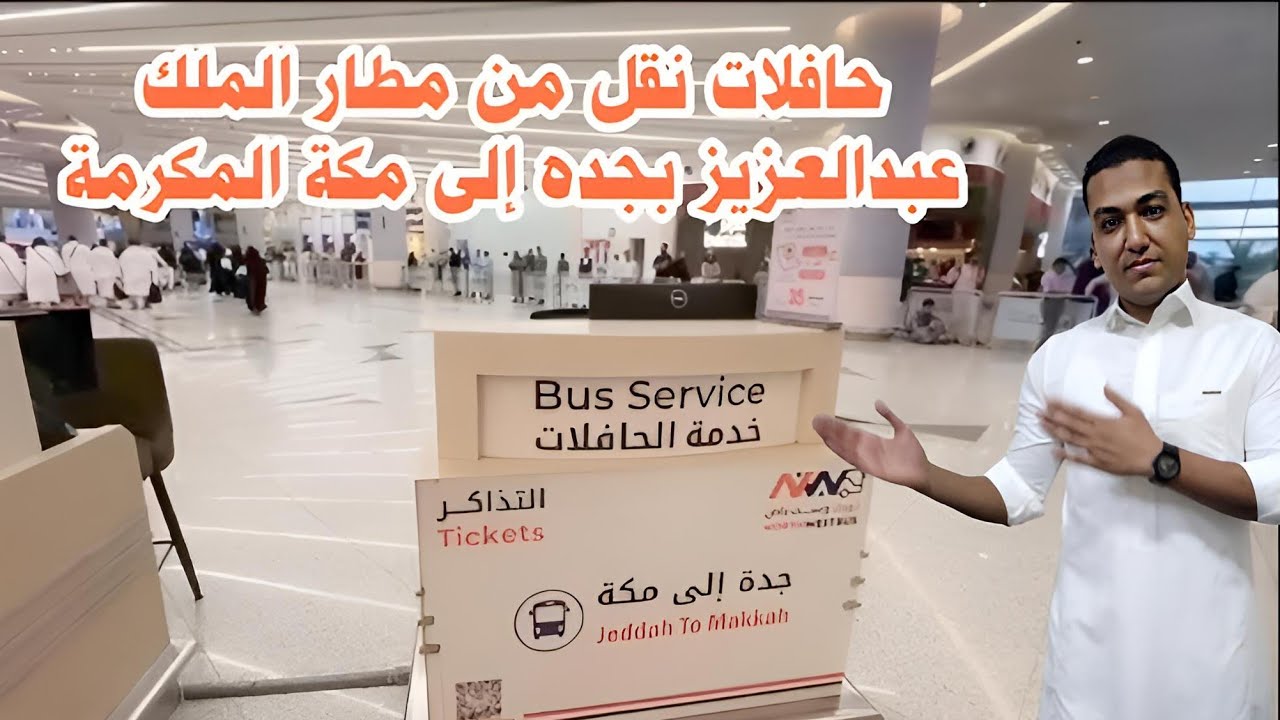 خدمة نقل المعتمرين من مطار الملك عبدالعزيز إلى مكة | أسرع وأسهل وسيلة للوصول إلى الحرم