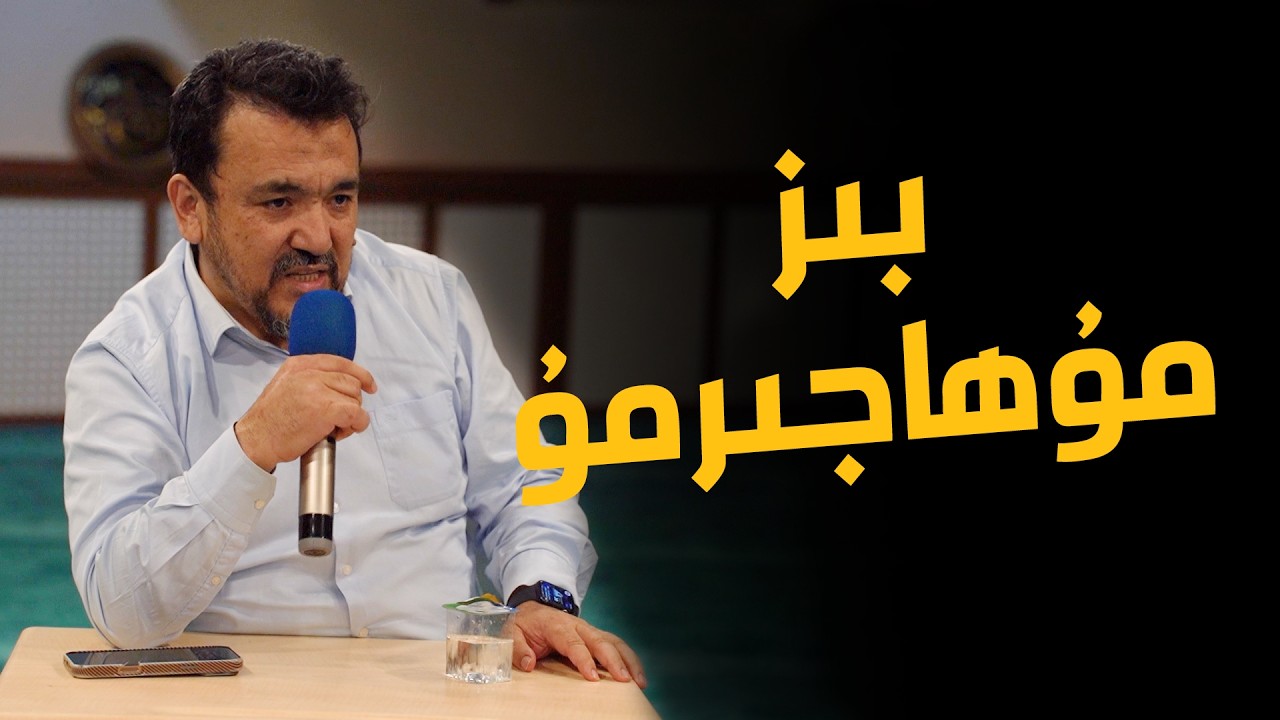 بىز مۇھاجىرمۇ؟ - ئۇستاز ھەبىبۇللاھ كۈسەنىنىڭ 2026  يىلى قەدىر كېچىسى سۆھبىتى
