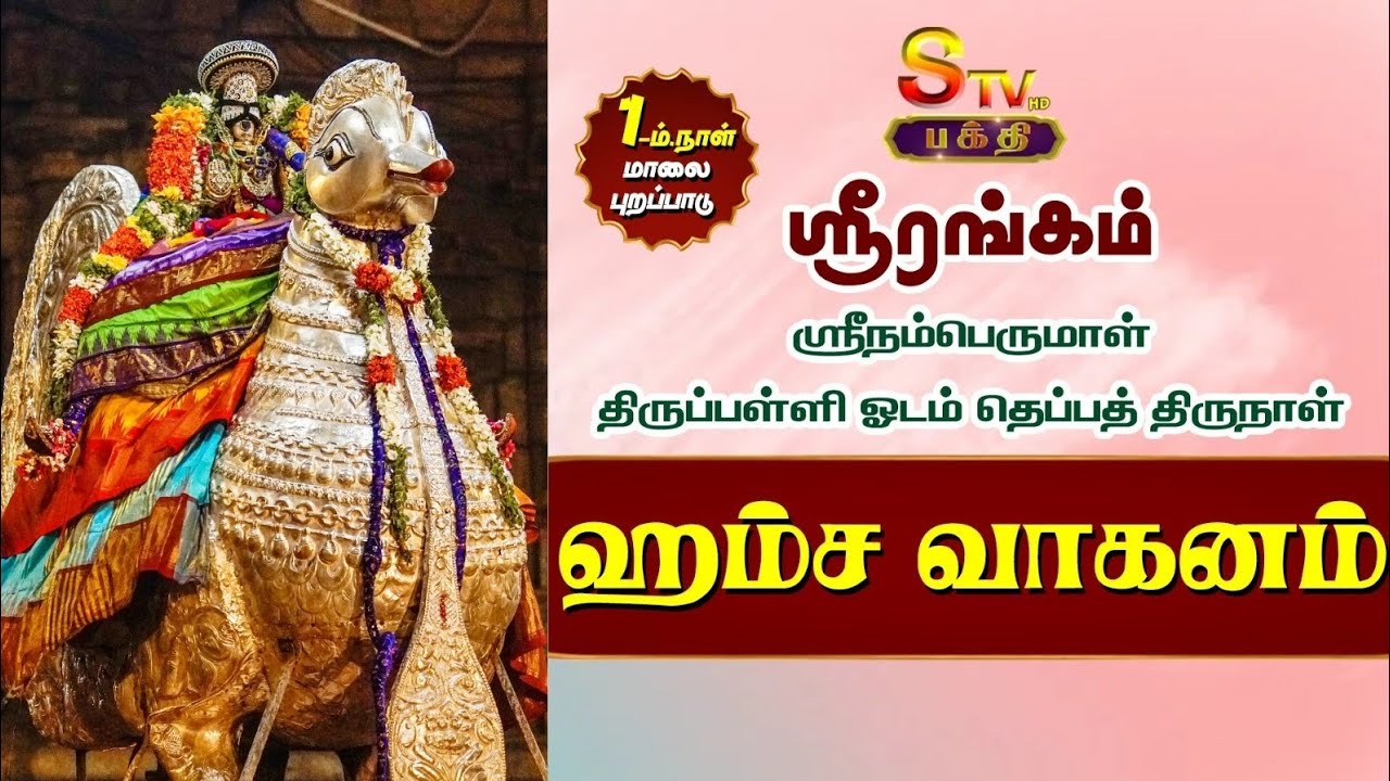 ஸ்ரீரங்கம் நம்பெருமாள்மாசி தெப்ப உற்சவம்1 ம்.திருநாள் (மாலை) வெள்ளி ஹம்ஸ வாகனம்...