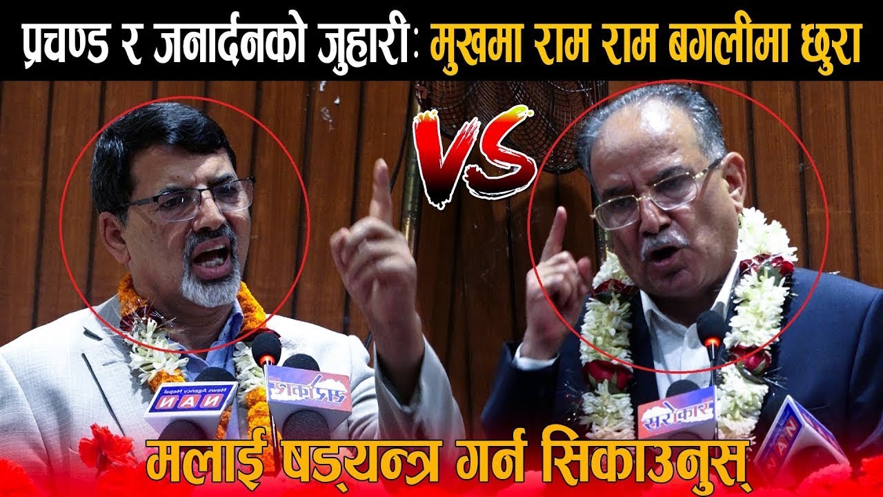प्रचण्ड र जनार्दनको कडा भिडन्त: प्रचण्ड जी मलाई पनि षड्यन्त्र गर्न सिकाउनुस भन्दै जनार्दनले आगो ओकले