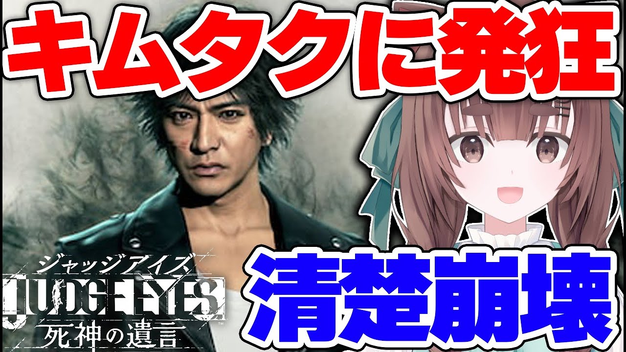 【ジャッジアイズ】清楚なはずの汐見なぎこ、キムタクのせいで無事「清楚崩壊」してしまうｗｗ【切り抜き】
