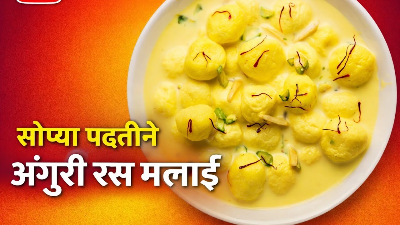 सोप्या पद्धतीने अंगुरी रसमलाई 