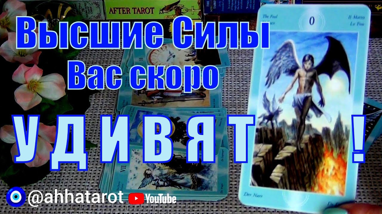🌿ЧТО ВАЖНОГО СЛУЧИТСЯ В ВАШЕЙ СУДЬБЕ?🔮 ЧЕМ УДИВЯТ ВАС ВЫСШИЕ СИЛЫ? 🍀♥️ Гадание Таро