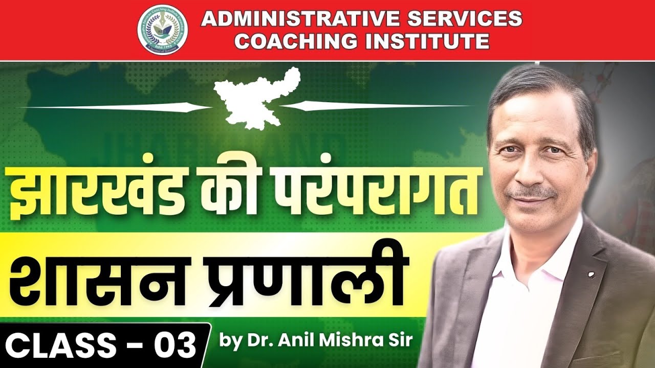 14th JPSC NEW BATCH  || JPSC PAPER-II || JHARKHAND  - CLASS 03 || DR. ANIL MISHRA SIR