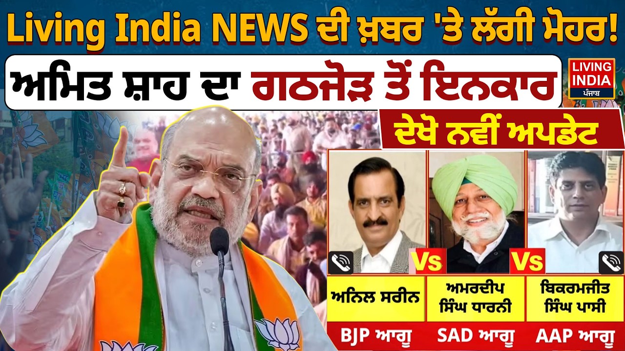 Living India NEWS ਦੀ ਖ਼ਬਰ 'ਤੇ ਲੱਗੀ ਮੋਹਰ ! ਅਮਿਤ ਸ਼ਾਹ ਦਾ ਗਠਜੋੜ ਤੋਂ ਇਨਕਾਰ | Amit Shah | BJP Govt. Rally