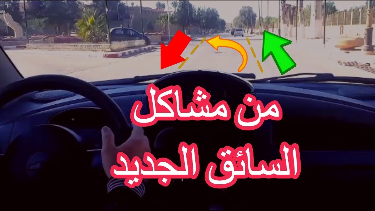 احتياطات الدوران الى اليسار على حسب نوعية الطريق