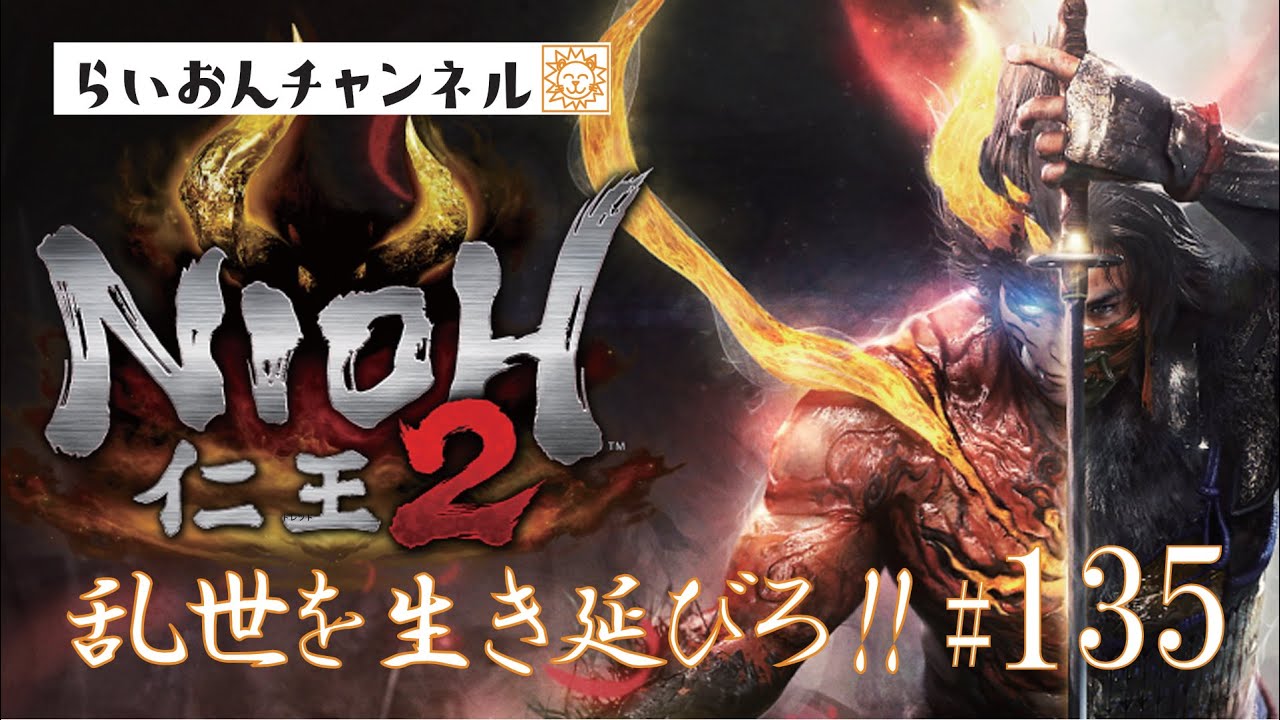 ＜仁王２ ＃135＞乱世を生き延びろ！！仁王２をのんびり実況！