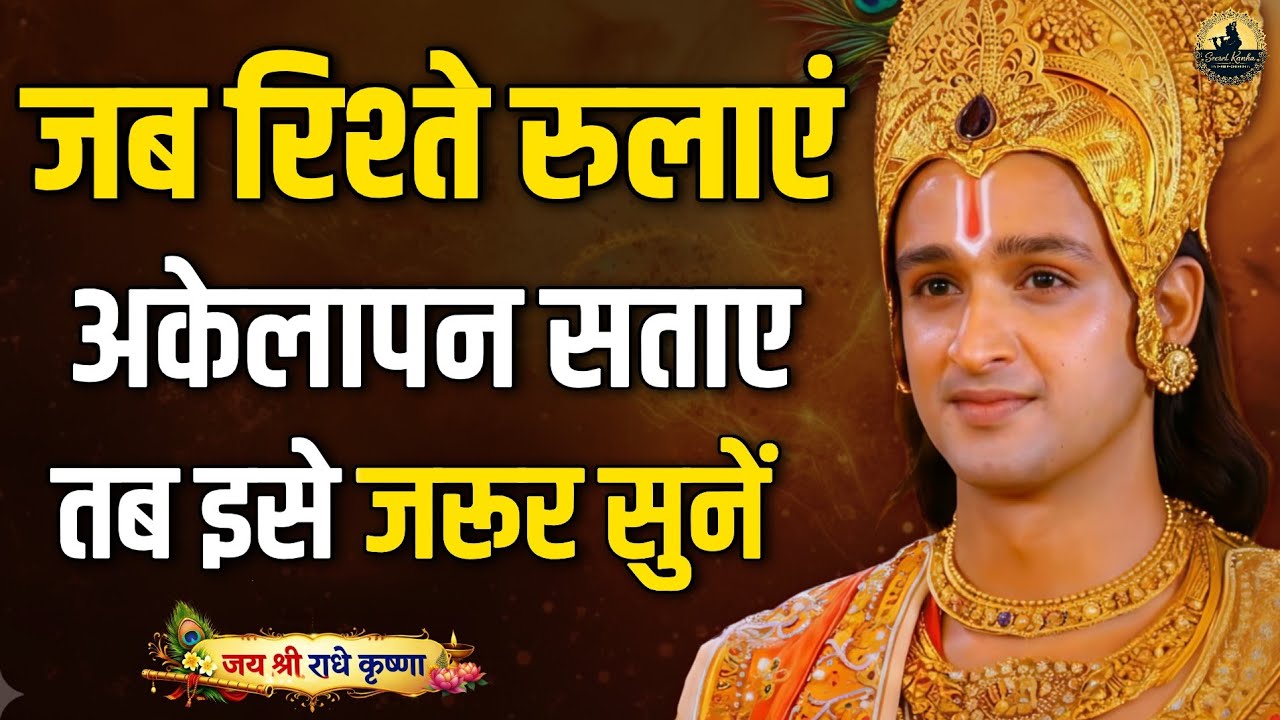 जब रिश्ते रुलाएं तो इसे जरूर सुने। Best Krishna Motivational speech | Krishna Vani Geeta Saar 