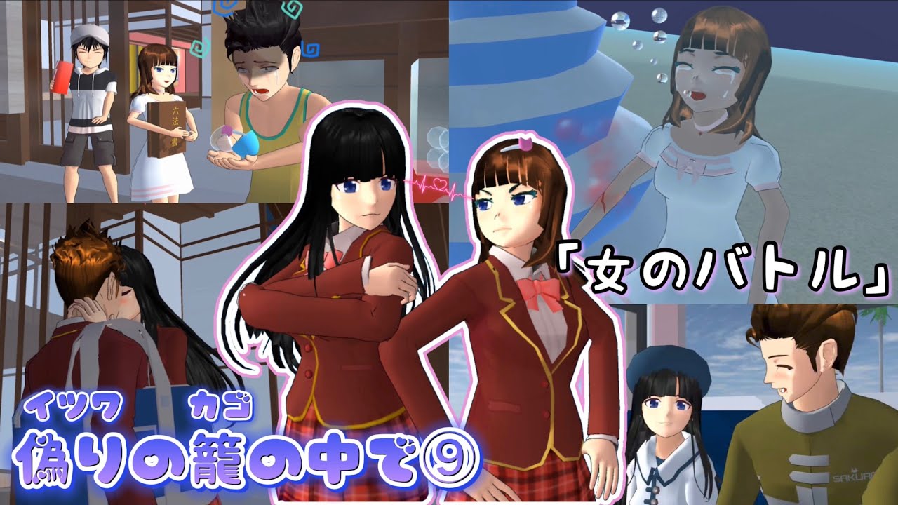 偽りの籠の中で⑨【サクラスクールシミュレーター】