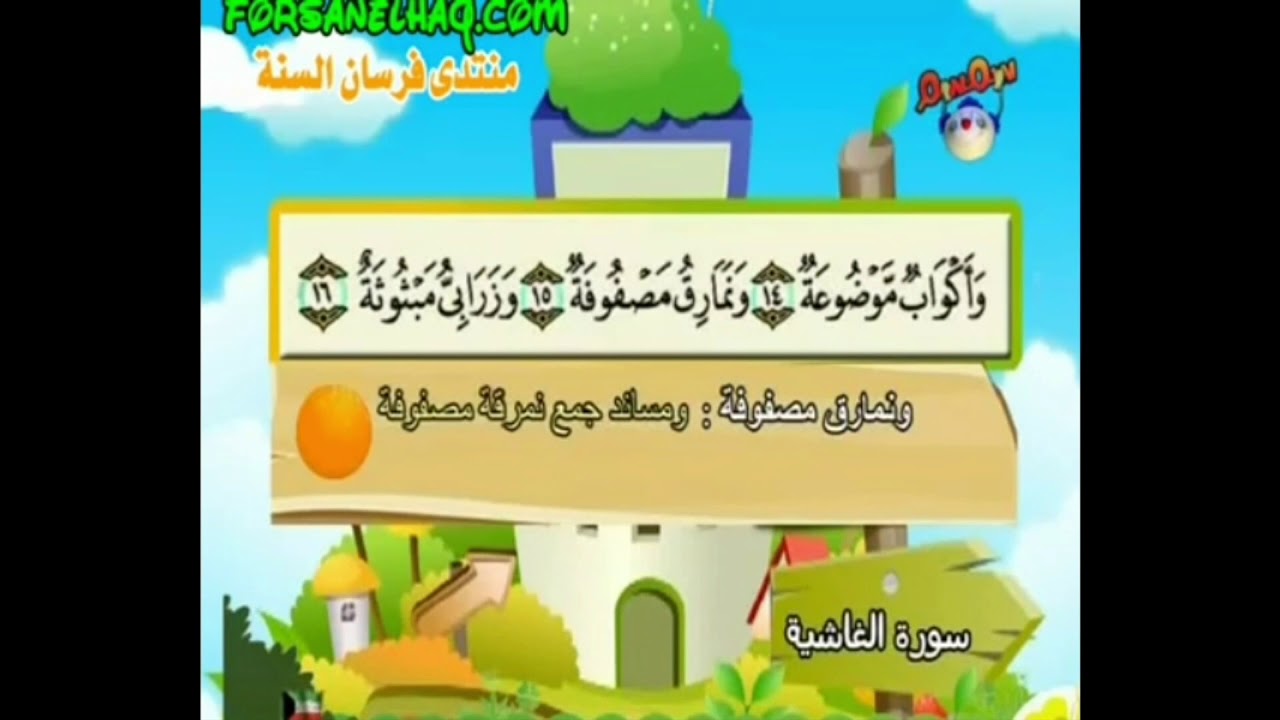 سورة الغاشية للمنشاوي من الأية ١ إلى الأية ١٦ مكرره ثلاث مرات