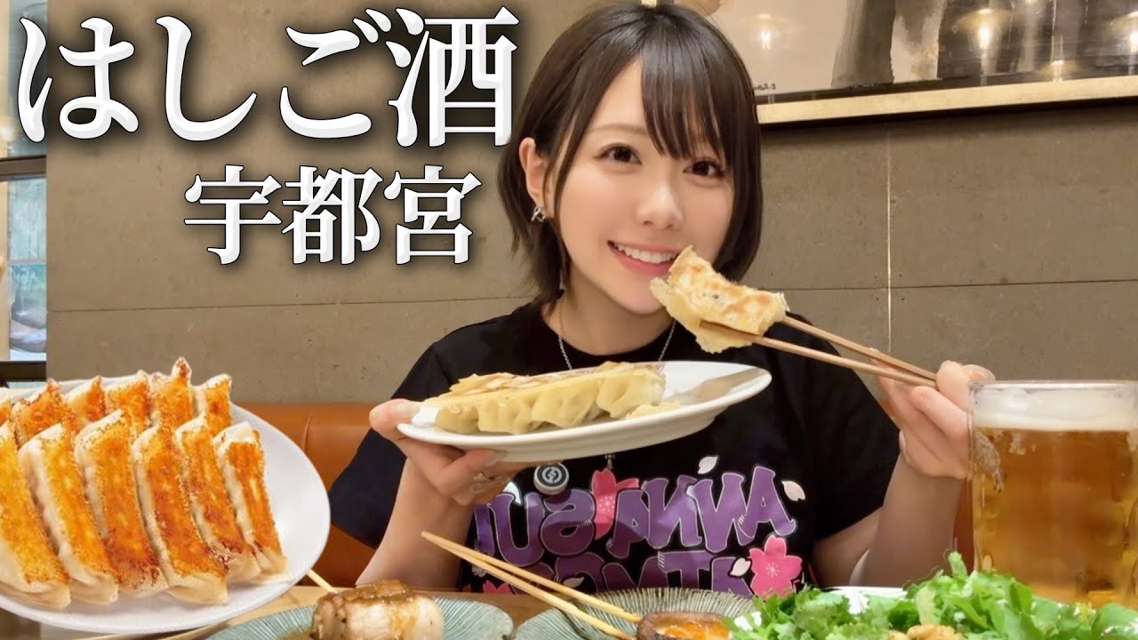 宇都宮ではしご酒したら楽しくて酔いすぎてもうたぁああ〜