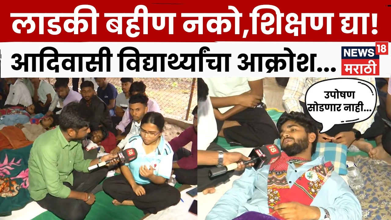 Pune Tribal Students Protest | 12 दिवस उपोषण, सरकार गप्प? विद्यार्थ्यांना राग अनावर | N18V