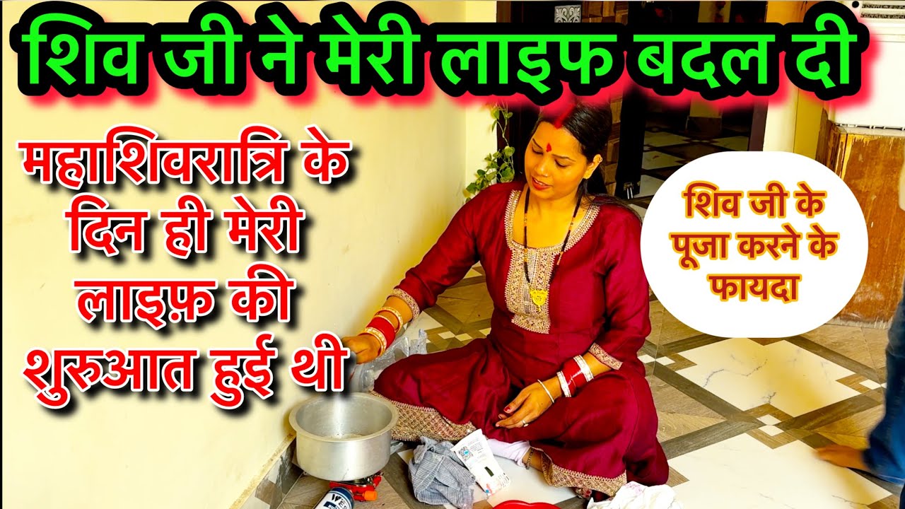 शिव जी ने मेरी लाइफ बदल दी आज के दिन 💁बिना मांगे सब कुछ दिया | mahasivratri special vlog 