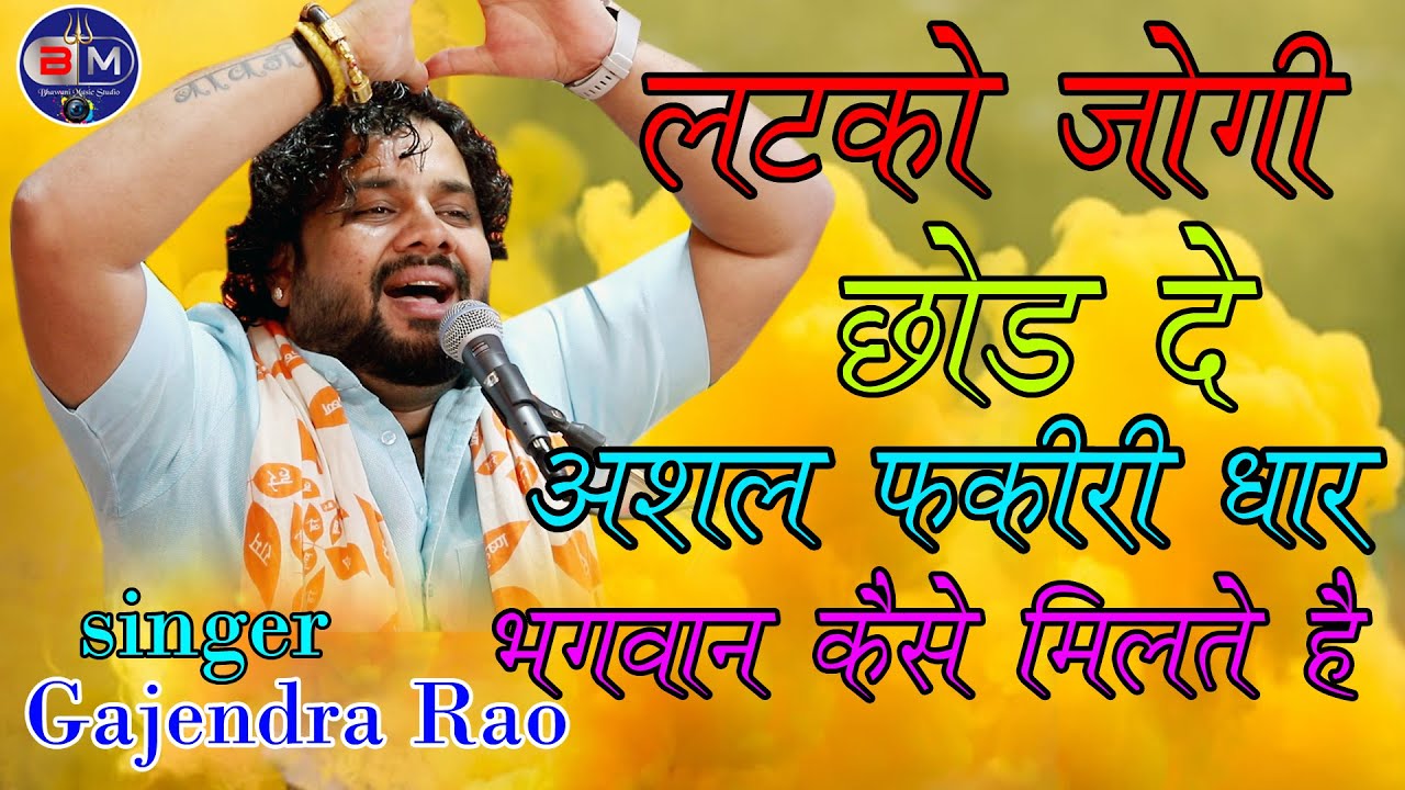 लटको छोड़ दे रे जोगिया असल फकीरी धार ,, न्यू भजन !! Gajendra Rao !! वीर मामाजी ग्रुप, विजयवाड़ा A.P