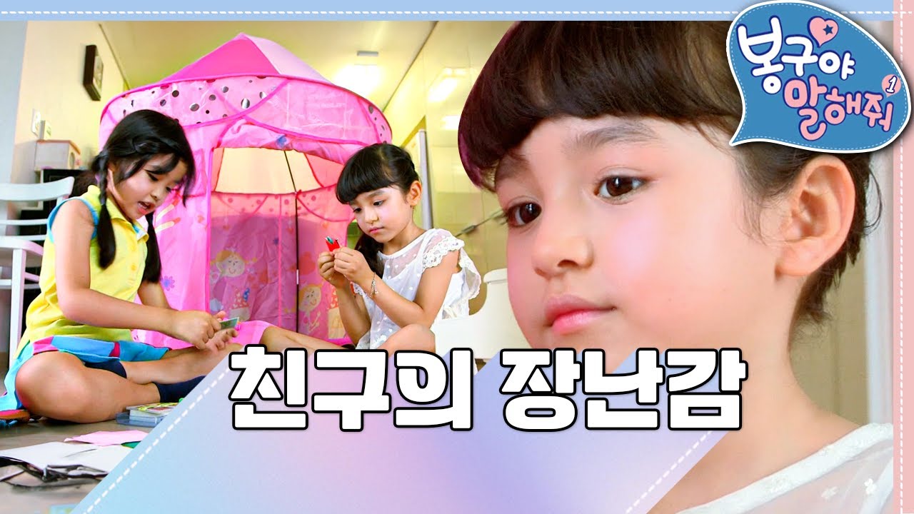 🧸친구의 장난감｜봉구야 말해줘1💘｜나영｜봉구｜바바｜2편 모아보기｜[EBS놀이터]