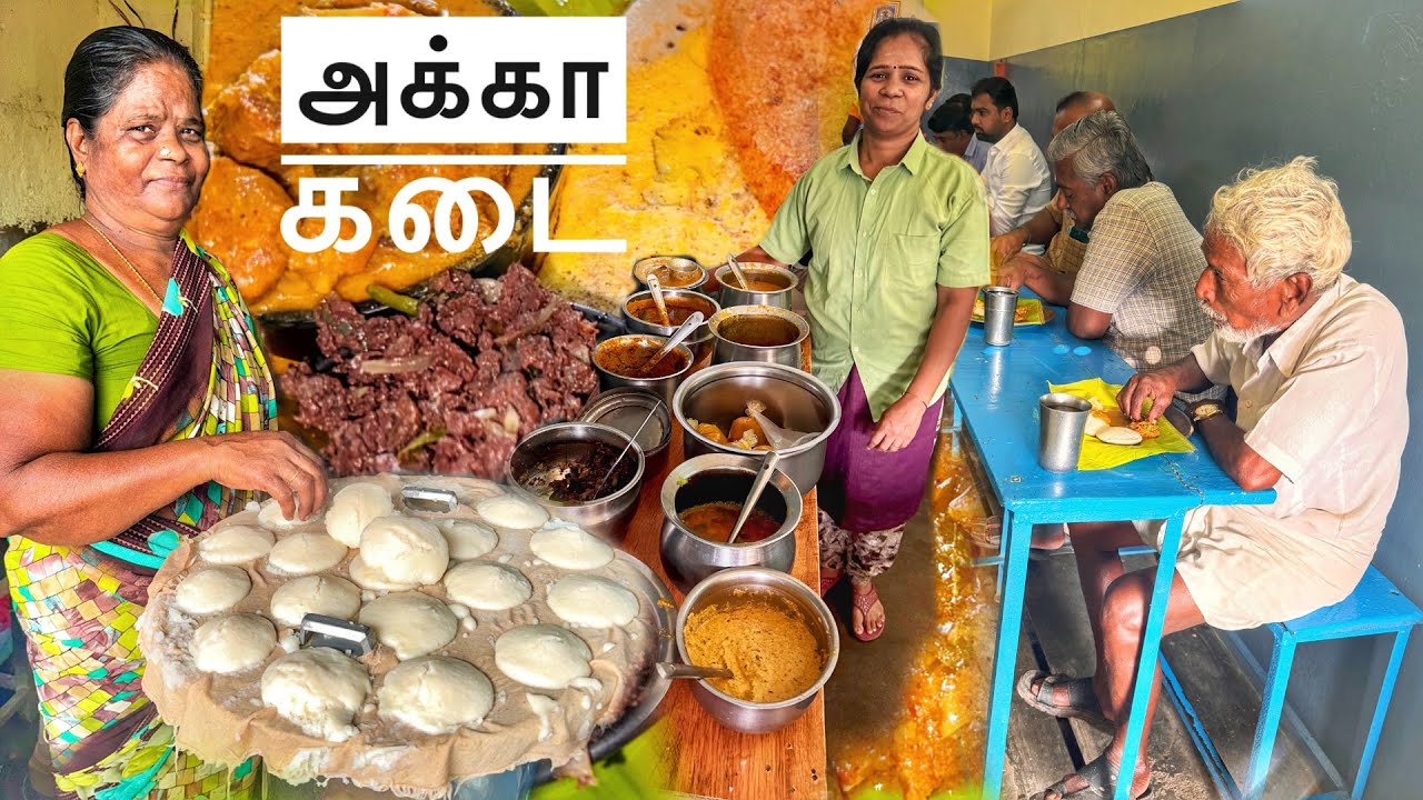 எங்க போய் சாப்பிட்டாலும் இந்த அக்கா கடை தான் நினைவுக்கு வருது Akka Kadai Maduranthagam