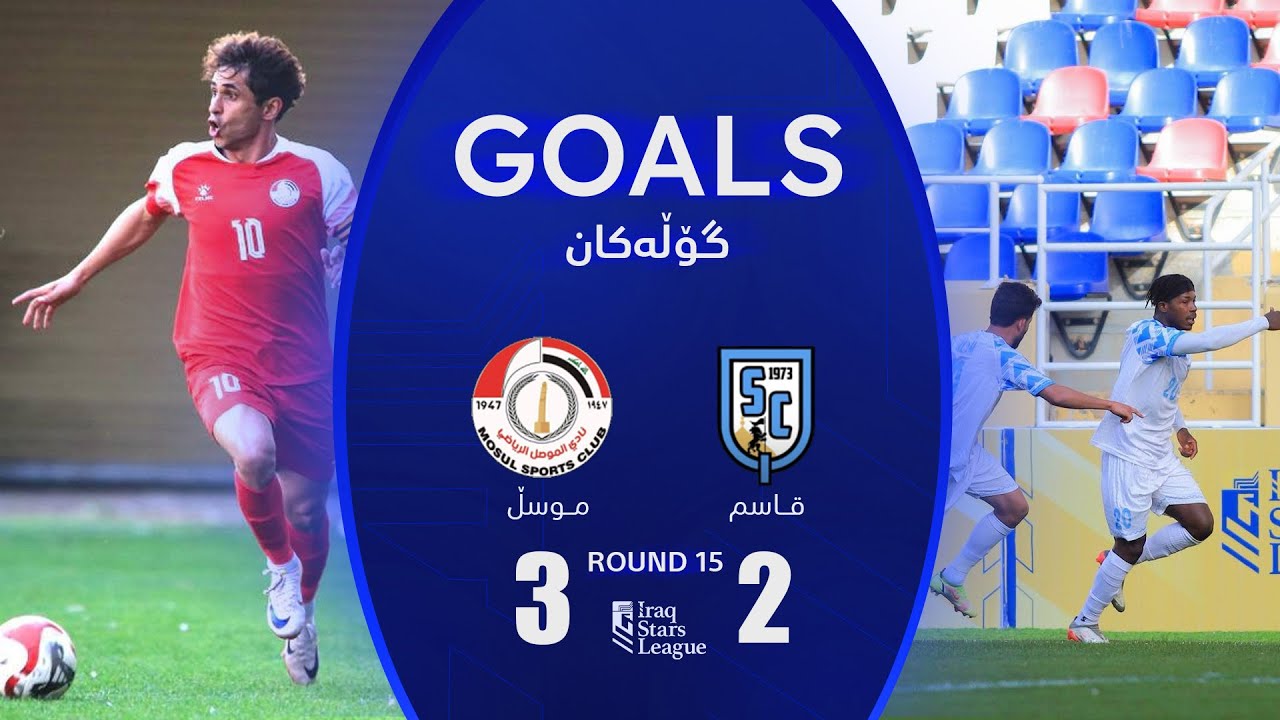 أهداف مباراة القاسم 2-3 الموصل - دوري نجوم العراق (الجولة 15) | المعلق: يوسف جميل
