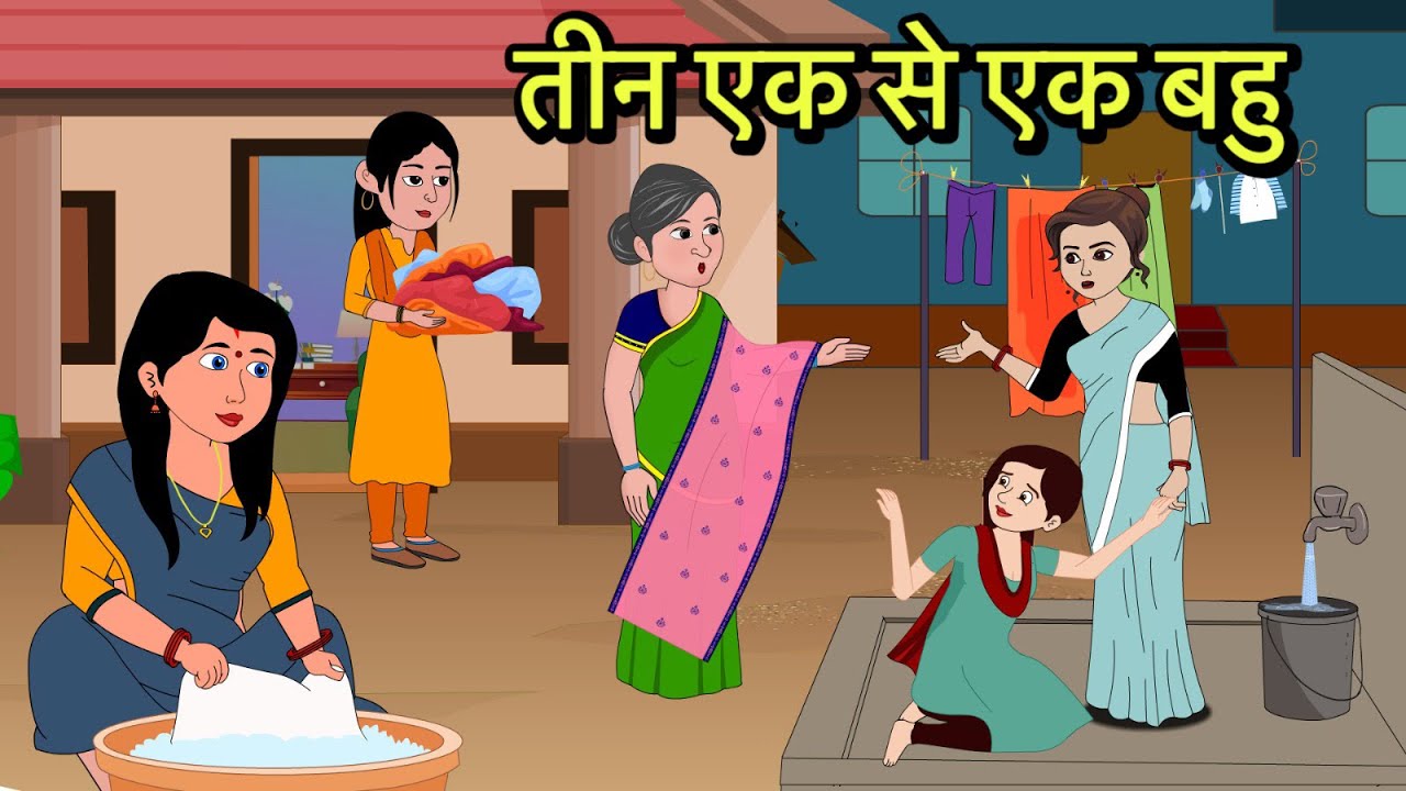 तीन एक से एक बहु moral stories | Moral stories | Hindi Cartoon Story | New kahaniya shorts