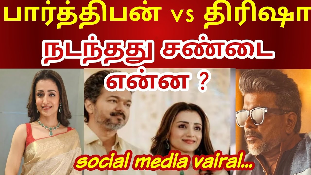 பார்த்திபன் vs திரிஷா நடந்தது என்ன ? சமுக வலைதளங்களில் பரபரப்பு| தமிழா செய்திகள் #trisha #parthipan