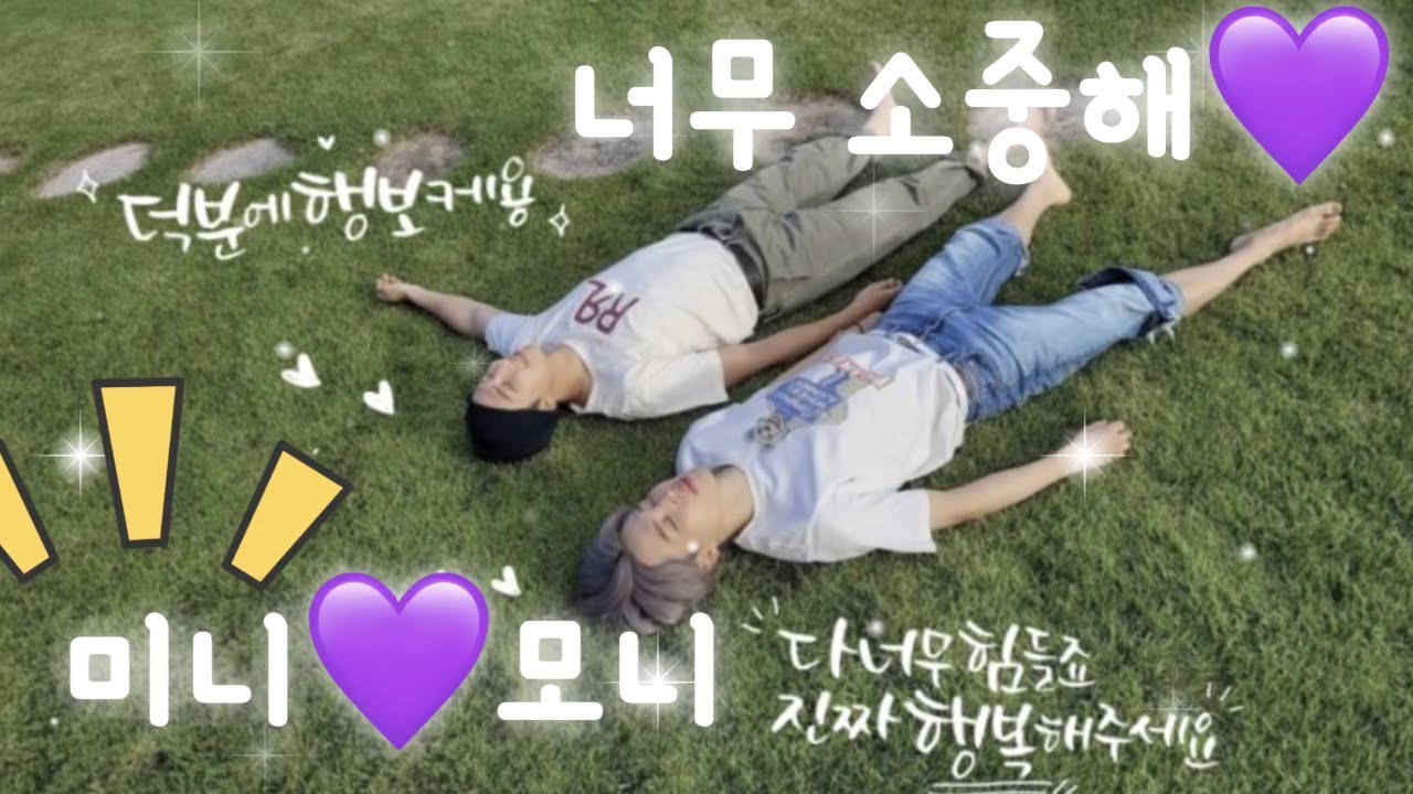 BTS미니모니) 둘이 한살차이라고??헐!! 서로 의지하며 힘내는 힐링조합!!💜
