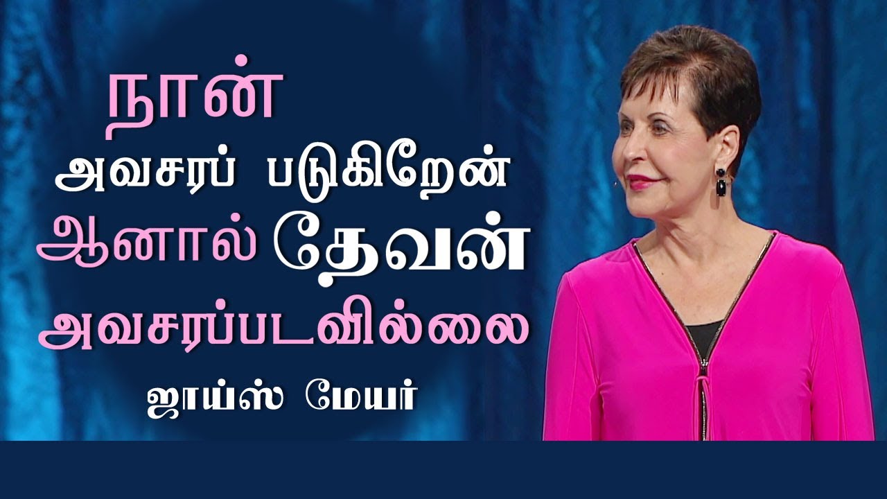 நான் அவசரப் படுகிறேன் ஆனால் தேவன் அவசரப்படவில்லை - I'm in a Hurry and God's Not - Joyce Meyer