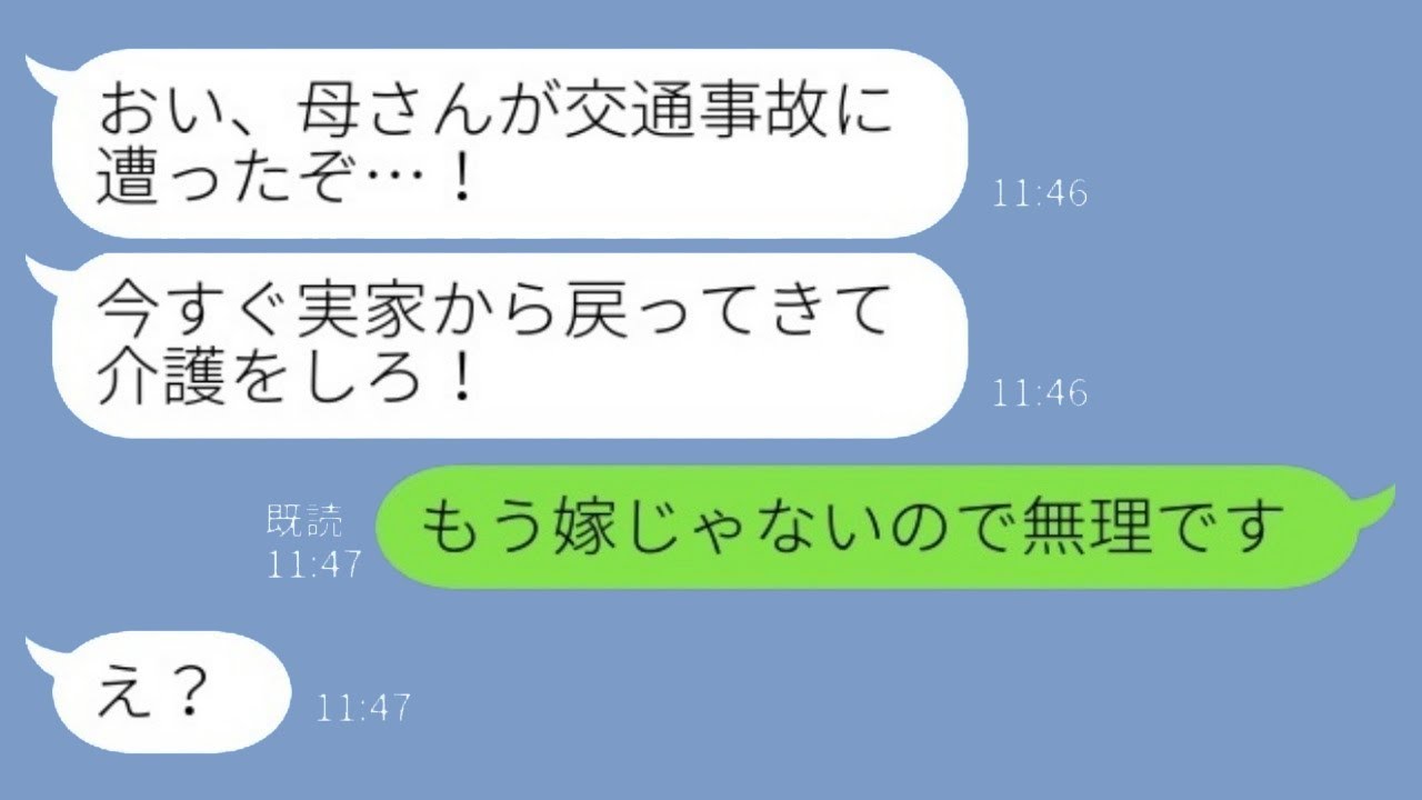 臨月で実家に帰っているとき、夫から姑が交通事故で半身不随になったと連絡があり、「すぐに戻って母の介護をしろ！」と言われた→その後、妻を見下す夫がひどい目に遭うwww
