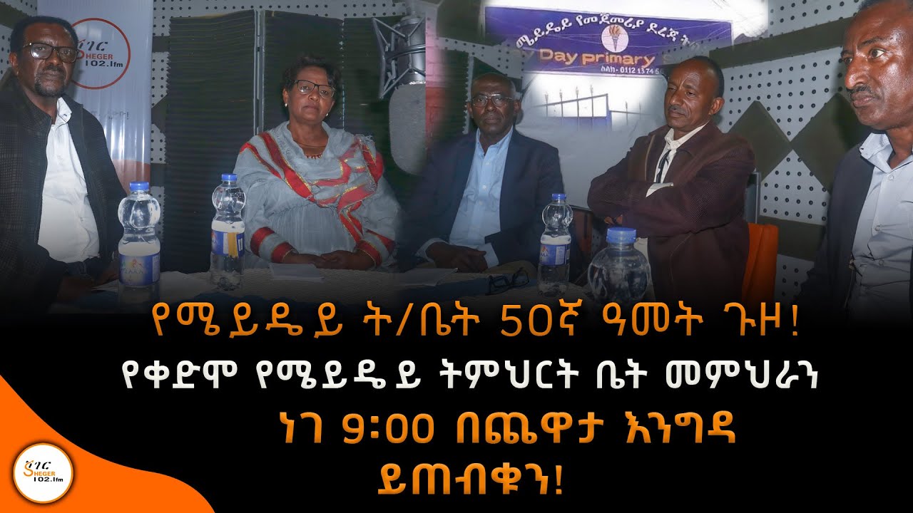 የሜይዴይ ት/ቤት 50ኛ ዓምት ጉዞ ላይ ! የቀድሞ የሜይዴይ ትምህርት ቤት መምህራን  ነገ 9፡00 በጨዋታ እንግዳ ይጠብቁን #YechewataEngida