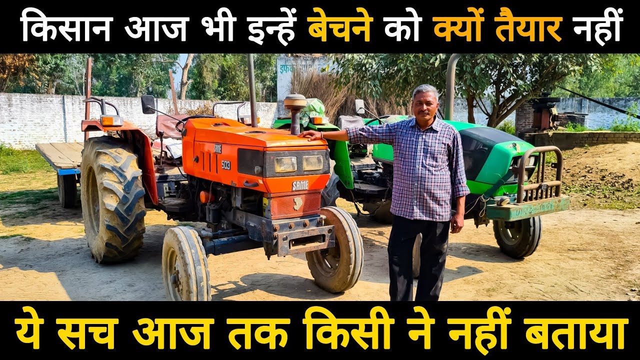 किसान ने लगातार 24-24 घंटे चलाये हैं ये ट्रैक्टर || SAME 503 2008 Model, DEUTZ FAHR Agrolux 50 2010|