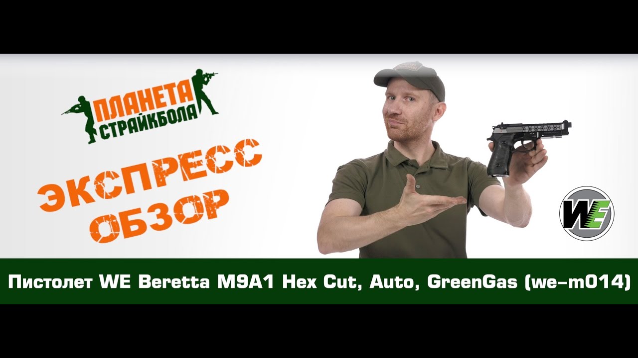 Обзор пистолета WE Beretta M9A1 Hex Cut, Auto, GreenGas (we-m014)
