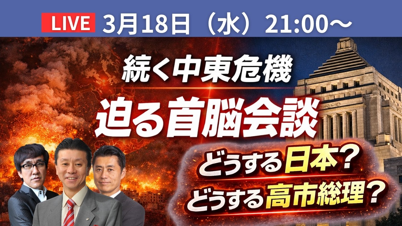 【Live配信】続く中東危機、迫る首脳会談、どうする日本？どうする高市総理？【武田一顕、細野豪志、伊藤洋介】
