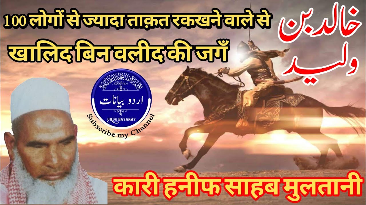 Hazrat Khalid bin waleed ka bayan |हजरत खालिद बिन वलीद।kari Haneef Sahab multani ka bayan|Urdu bayan