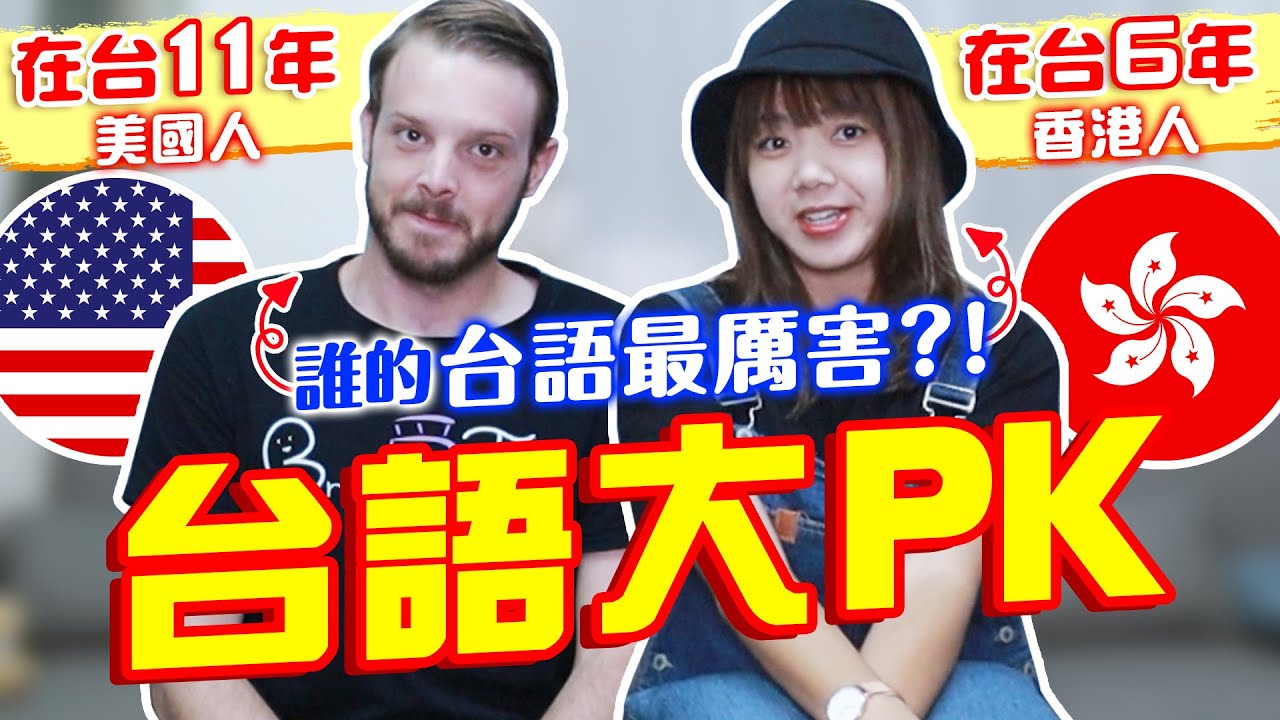 來台灣這麼多年！台語到底會多少？！香港人會輸給美國人嗎？？？@Brian2Taiwan  @彼德蓋瑞 【搞怪日記】｜狄達出品