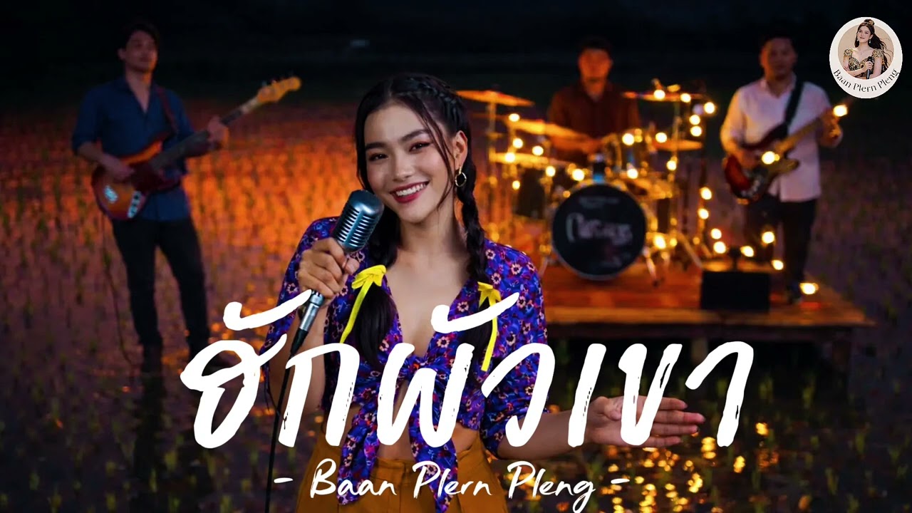 ฮักผัวเขา - Baan Plern Pleng | ลูกทุ่งอีสานหมอลำอินดี้ [Official Audio]
