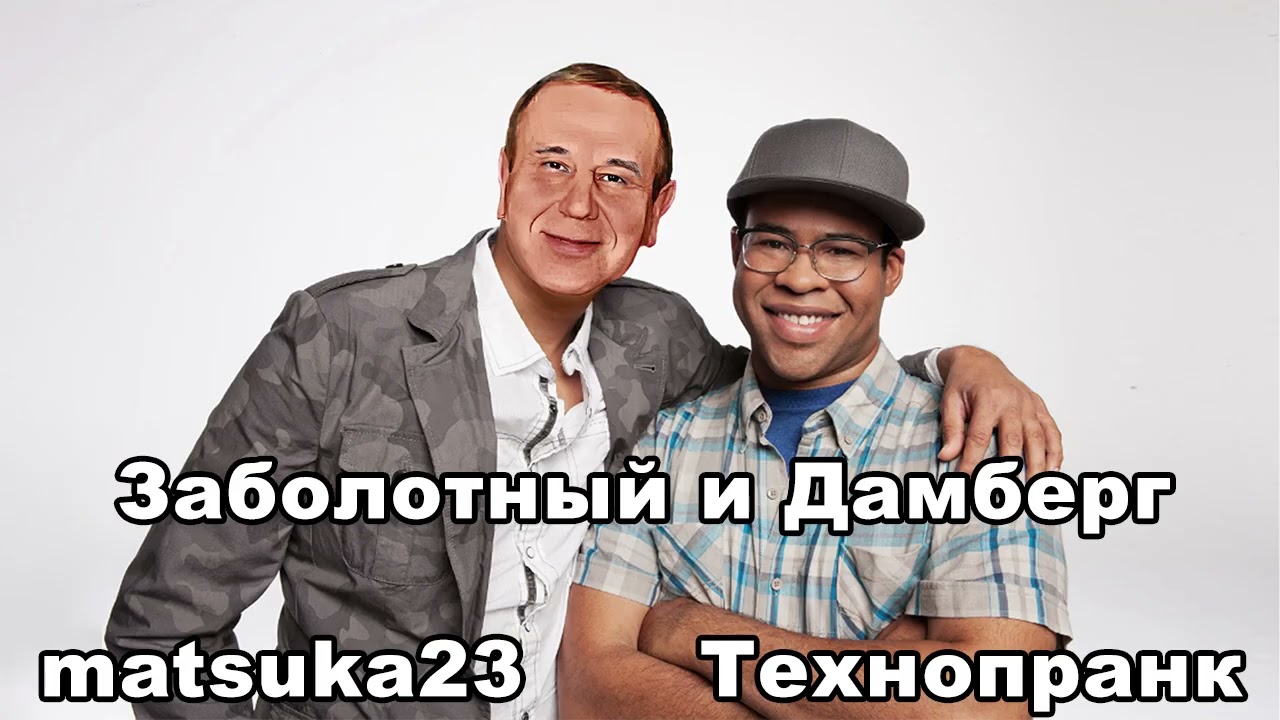 Matsuka23 | ЗАБОЛОТНЫЙ и ДАМБЕРГ