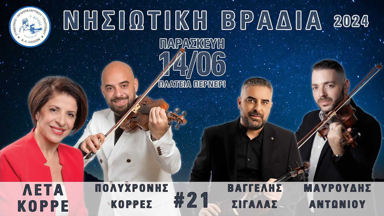 21 Λέτα Κορρέ-Πολυχρόνης Κορρές-Βαγγέλης Σιγάλας-Μαυρουδής Αντωνίου - Κάτω απ' το φως του φεγγαριού
